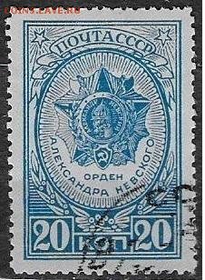 СССР 1944. Орден Александра Невского** - С-354