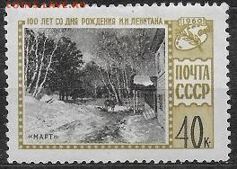 СССР 1960. Левитан "Март"*** - С-355