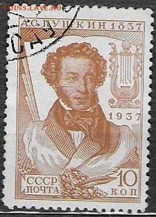СССР 1937. А. С. Пушкин, 10 коп.** - С-370