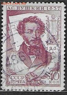 СССР 1937. А. С. Пушкин, 40 к** - С-371