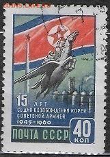 СССР 1960. 15 лет освобождения Кореи** - С-374