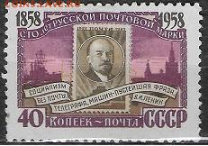 СССР 1958. 100 лет русской марке. В. И. Ленин** - С-375