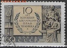 СССР 1960. Декларация прав человека** - С-376