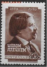 СССР 1959. Ш. Алейхим*** - С-392