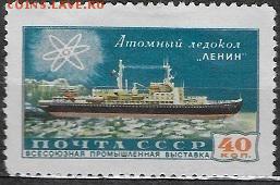 СССР 1958. Атомный ледокол "Ленин"** - С-393
