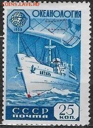 СССР 1959. Океанология*** - С-395