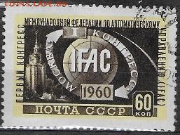 СССР 1960. Конгресс IFAC** - С-396