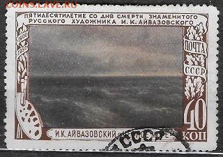СССР 1950. Айвазавский "Девятый вал" *** - С-402