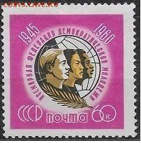 СССР 1960. Федерация демократической молодежи*** - С-408