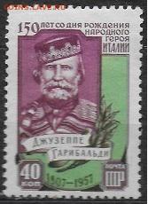 СССР 1957. Гарибальди*** - С-409