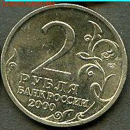 Куплю 2 руб города -герои в количестве - scan 11-2-2