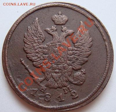 ----------------2 КОПЕЙКИ 1812г ЕМ НМ----------до 30.10.10г - DSC04861.JPG