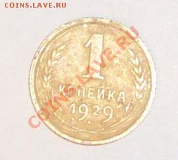 1 копейка 1929 (30.10.10 в 23:00 мск) - P1040314.JPG