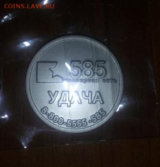 Куплю юбилейные,памятные медали и жетоны СПМД,ММД,ЛМД,Гознак - Жетон УДАЧА ювелирная сеть 585