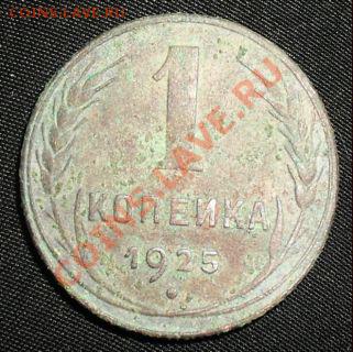 1 копейка 1925 года не мытая!!! - SDC12675.JPG