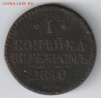 1 КОПЕЙКА СЕРЕБРОМ 1840г с рубля до 08.04.2016г 21-00 - 1 копейка 1840г01