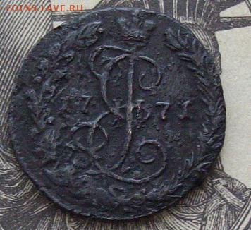 Деньга Е-2 1771 ем. до 06.04. - IMGP8851.JPG