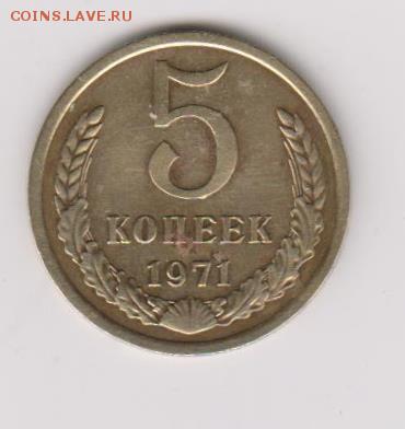5 коп 1971г - 003
