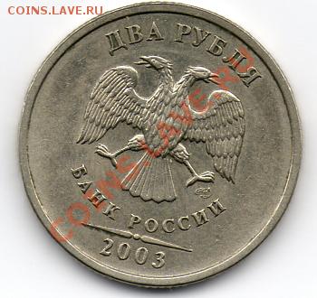Я наконец то нашел 2 рубля 2003 !!! - img004