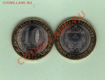 10 руб.Ненецкий АО 2010год.СПМД - Изображение 004