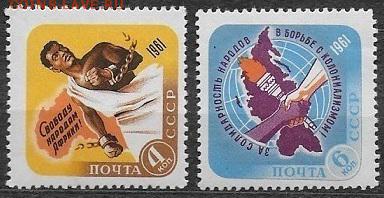 СССР 1961. Против колониализма** - 1961-629