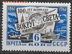 СССР 1961. Журнал "Вокруг света"*** - 1961-632