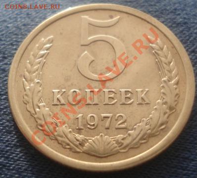 5 копеек 1971 и 5 копеек 1972гг - DSC06511.JPG