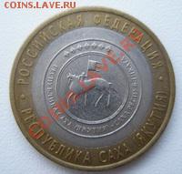 10 рублей Республика Саха 2006 ДО 31.10.10 в 22:00 МСК - 9.1