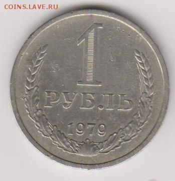 1рубль 1979г - 001