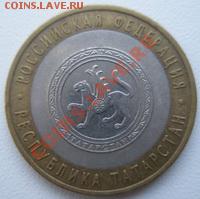 10 рублей Республика Татарстан 2005 ДО 31.10.10 в 22:00 МСК - 12.1