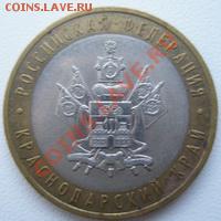 10 рублей Краснодарский край 2005 ДО 31.10.10 в 22:00 МСК - 11.1