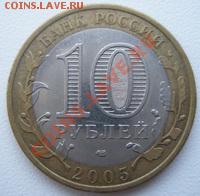 10 рублей Краснодарский край 2005 ДО 31.10.10 в 22:00 МСК - 11.2