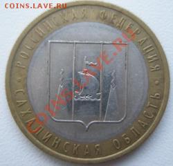 10 рублей Сахалинская обл. 2006 ДО 31.10.10 в 22:00 МСК - 8.1
