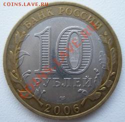 10 рублей Республика Саха 2006 ДО 31.10.10 в 22:00 МСК - 9.2