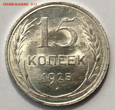 15 копеек 1925 яркий UNC до 08.04.16 22-00 мск - 1.JPG