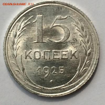 15 копеек 1925 яркий UNC до 08.04.16 22-00 мск - 2.JPG