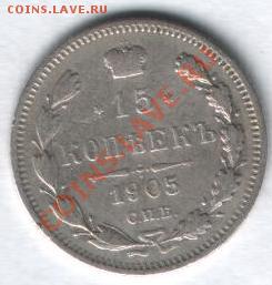 15 копеек 1905 СПБ АР до 31.10 в 21-00 по МСК - Изображение 028