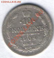 10 копеек 1904 СПБ АР до 31.10 в 21-00 по МСК - Изображение 030