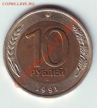 10 руб 1991 спмд РАЗДВОЕНИЕ ости   А 4 - IMAGE0117.JPG