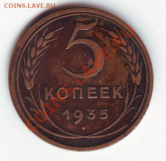 5 копеек 1935 (новый тип) - 2010-10-30 08-07-58_0050