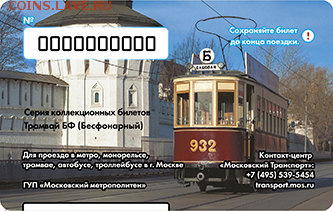 Новинки московского метро и ГУП "Мосгортранс" (проезд) - 3