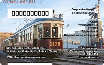 Новинки московского метро и ГУП "Мосгортранс" (проезд) - 4