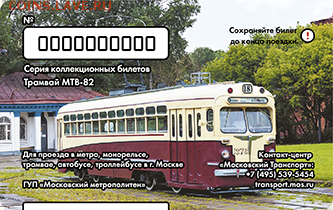 Новинки московского метро и ГУП "Мосгортранс" (проезд) - 5