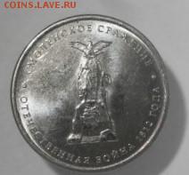 5 рублей (сражения) мешковые  11.04.16    22-00 - IMG_4535.JPG