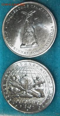 5 рублей (сражения) мешковые  11.04.16    22-00 - IMG_4529.JPG