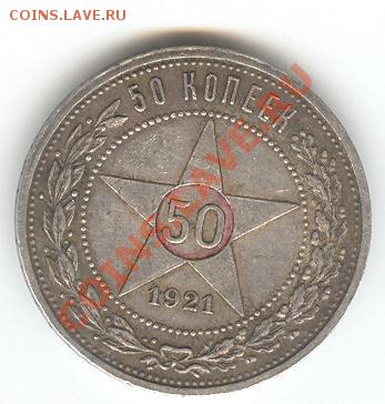 50 копеек 1921 - 005