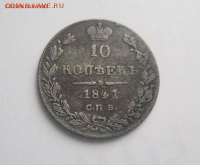 10 копеек 1841 до 13.04.16 - IMG_2558