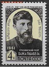 СССР 1961. Важа Пшавела*** - 1961-621