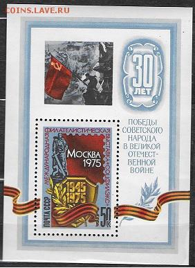 СССР 1975. Филвыставка "30 лет Победы", блок - 1975-641
