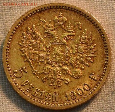 5 рублей 1900 года. Короткий - $_1.JPG